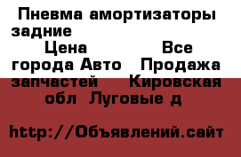 Пневма амортизаторы задние Range Rover sport 2011 › Цена ­ 10 000 - Все города Авто » Продажа запчастей   . Кировская обл.,Луговые д.